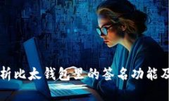 全面解析比太钱包里的签