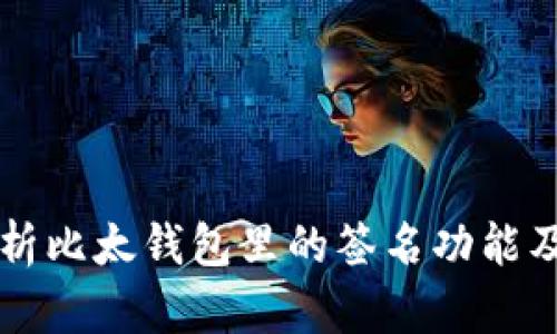 全面解析比太钱包里的签名功能及其应用