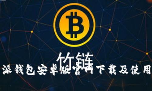 比特派钱包安卓版官网下载及使用指南
