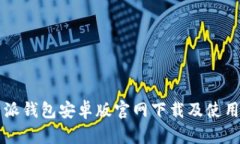 比特派钱包安卓版官网下