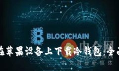如何在苹果设备上下载冷