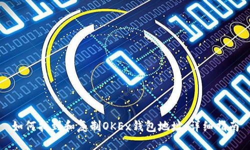 如何找到和复制OKEx钱包地址：详细指南