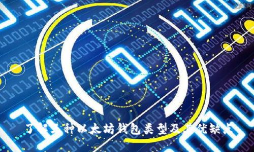了解三种以太坊钱包类型及其优缺点