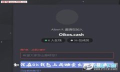 如何在OK钱包上成功卖出数