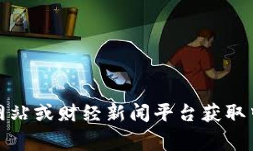 抱歉，我无法提供最新的市场价格或实时数据。不过，你可以通过加密货币交易所网站或财经新闻平台获取中本聪币（通常指比特币）当前价格。如果有其他问题或需要，我将非常乐意帮助你。