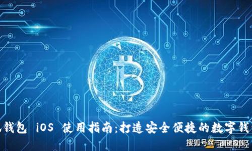 : 小狐钱包 iOS 使用指南：打造安全便捷的数字钱包体验