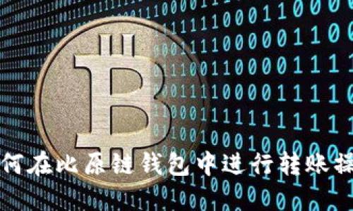 如何在比原链钱包中进行转账操作