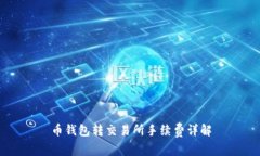 币钱包转交易所手续费详