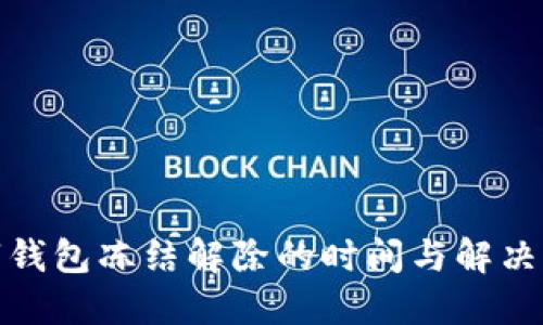 数字钱包冻结解除的时间与解决方案