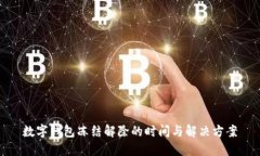 数字钱包冻结解除的时间