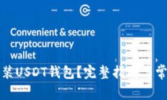 如何下载安装USDT钱包？完