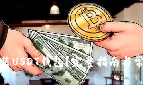 如何下载安装USDT钱包？完整指南与常见问题解答