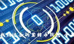如何找到适合的莱特币钱