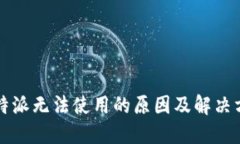 比特派无法使用的原因及