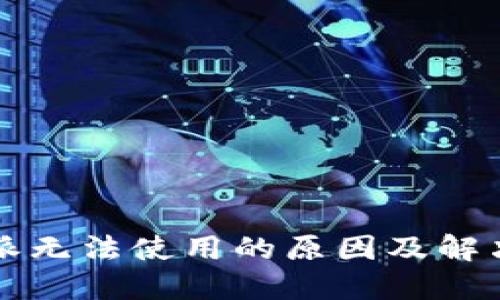 比特派无法使用的原因及解决方案