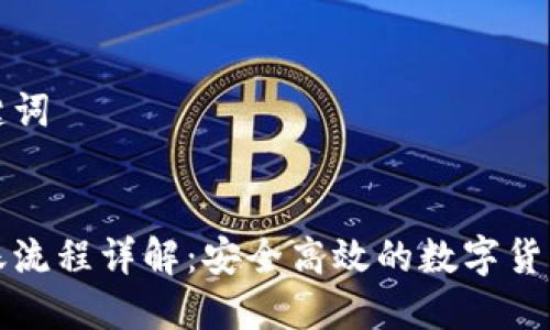 思考和关键词


冷钱包转账流程详解：安全高效的数字货币转移方案