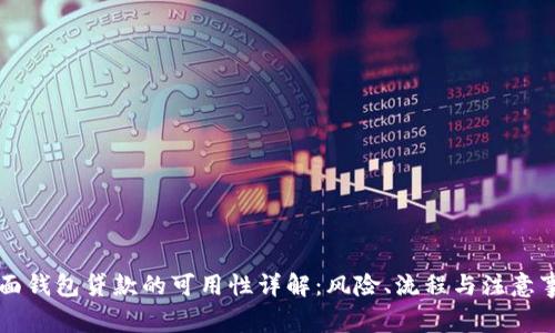 桌面钱包贷款的可用性详解：风险、流程与注意事项