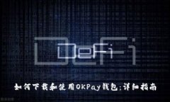 如何下载和使用OKPay钱包：