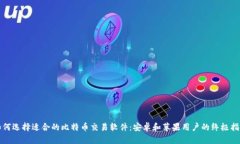 如何选择适合的比特币交