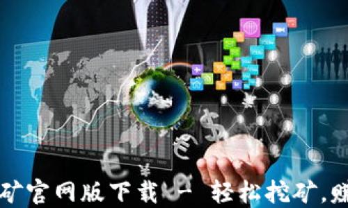 
中本聪挖矿官网版下载 - 轻松挖矿，赚钱不再难