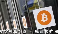 中本聪挖矿官网版下载 