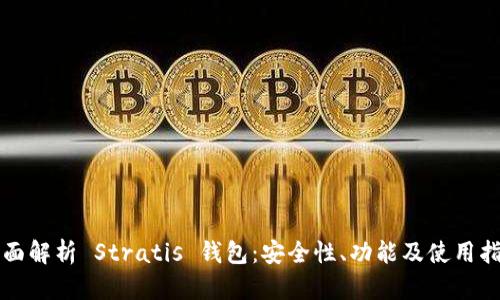 全面解析 Stratis 钱包：安全性、功能及使用指南