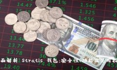 全面解析 Stratis 钱包：安
