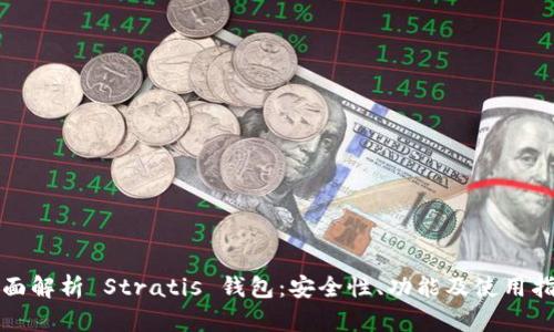 全面解析 Stratis 钱包：安全性、功能及使用指南