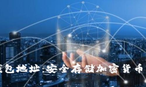 比特币冷钱包地址：安全存储加密货币的最佳实践