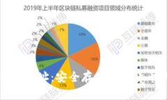 比特币冷钱包地址：安全