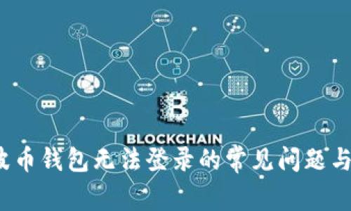  解决瑞波币钱包无法登录的常见问题与解决方案