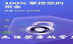 解决瑞波币钱包无法登录
