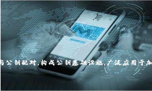 私钥是指在加密技术和密码学中，用于保护信息和身份的重要组成部分。它通常与公钥配对，构成公钥基础设施，广泛应用于加密通信、数字签名和区块链等领域。以下是对“私钥”的进一步阐述及其相关内容。

### 私钥是什么？解析其背后的安全机制及应用