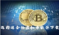 如何选择适合的虚拟币软