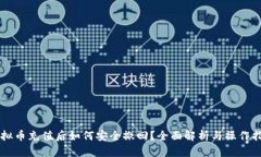 虚拟币充值后如何安全撤