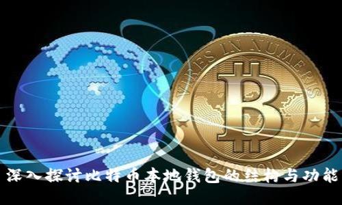 深入探讨比特币本地钱包的结构与功能