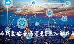 下载虚拟币钱包安全吗可