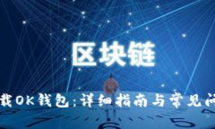 如何下载OK钱包：详细指南