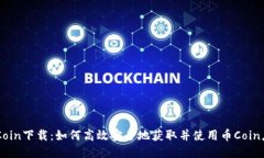 币Coin下载：如何高效安全