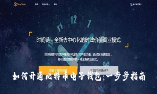 如何开通比特币电子钱包：一步步指南