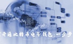 如何开通比特币电子钱包