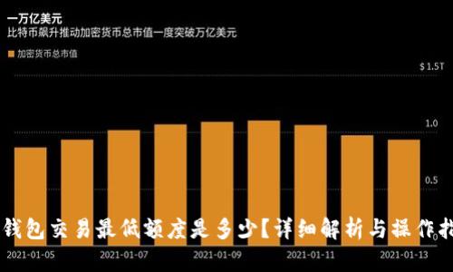 OK钱包交易最低额度是多少？详细解析与操作指南