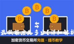 OK钱包交易最低额度是多少