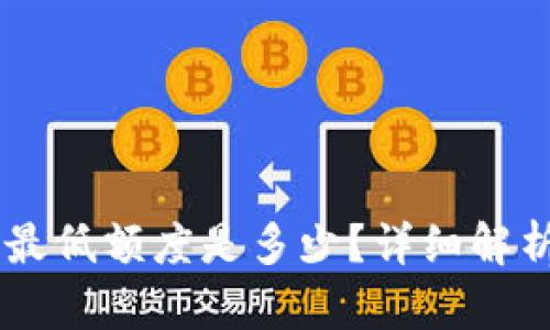 OK钱包交易最低额度是多少？详细解析与操作指南