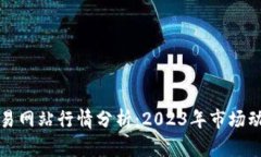 以太坊交易网站行情分析