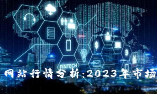 以太坊交易网站行情分析：2023年市场动态与趋势