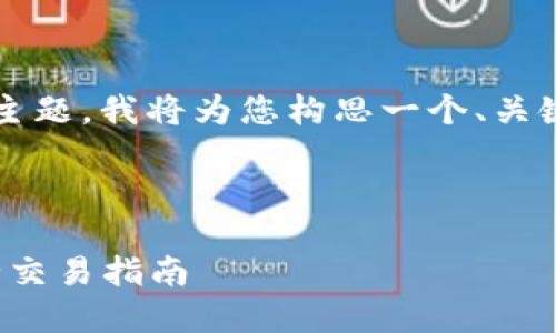 关于“数字货币交易所网址”的主题，我将为您构思一个、关键词、内容大纲及详细内容结构。

 

数字货币交易所网址大全：安全交易指南