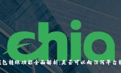 OK钱包转账功能全面解析：