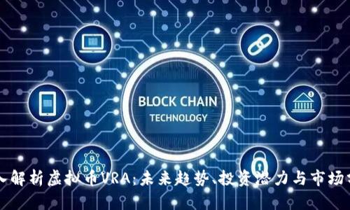 深入解析虚拟币VRA：未来趋势、投资潜力与市场分析