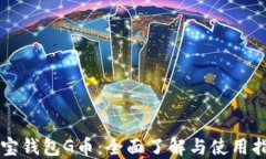 购宝钱包G币：全面了解与